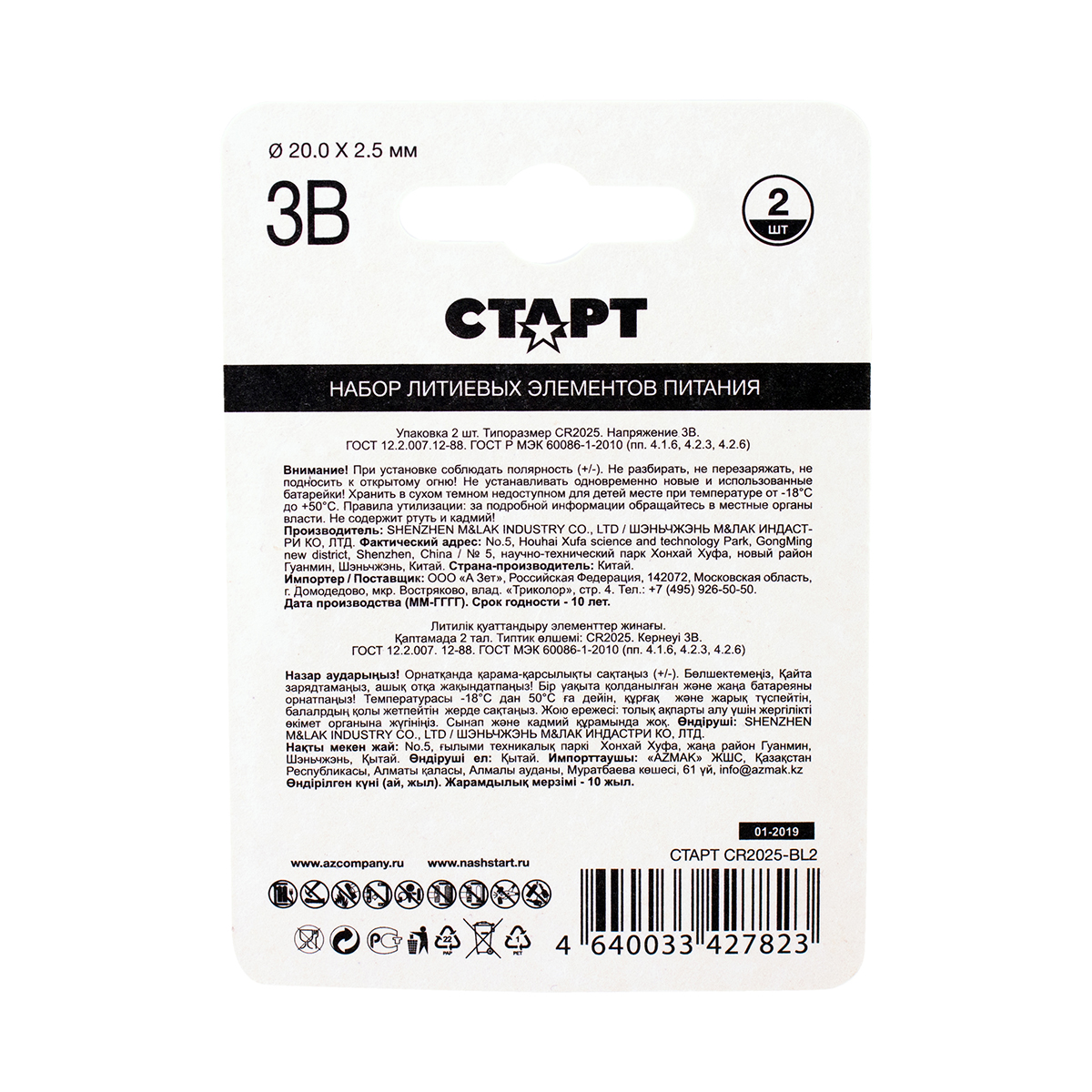 Батарейка "старт" cr2025-bl2 (2 шт. в блистере) (20/160)