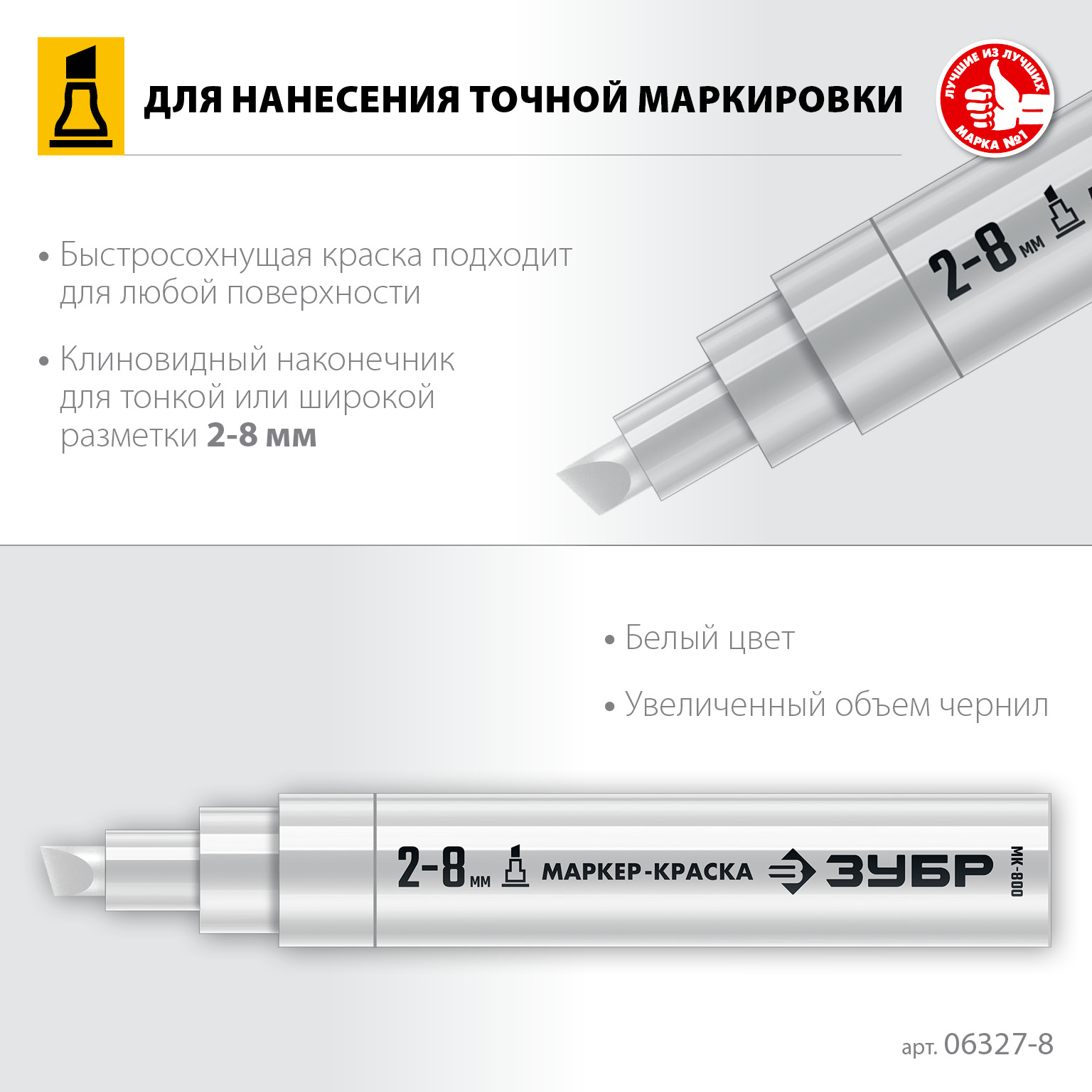 ЗУБР МК-800 2-8 мм, клиновидный, белый, экстрабольшой объем, Маркер-краска, ПРОФЕССИОНАЛ (06327-8)