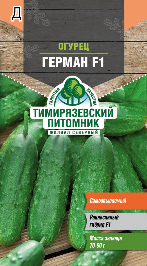 Семена огурец "герман f1" (голландия) 7 шт (10) "тимирязевский питомник"
