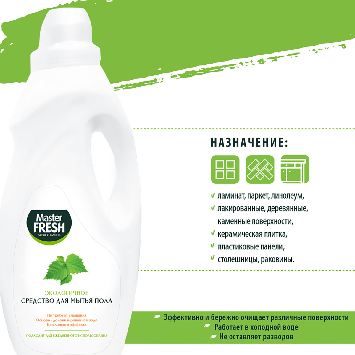 Средство для мытья полов 1 л экологичное (1/10) "master fresh"