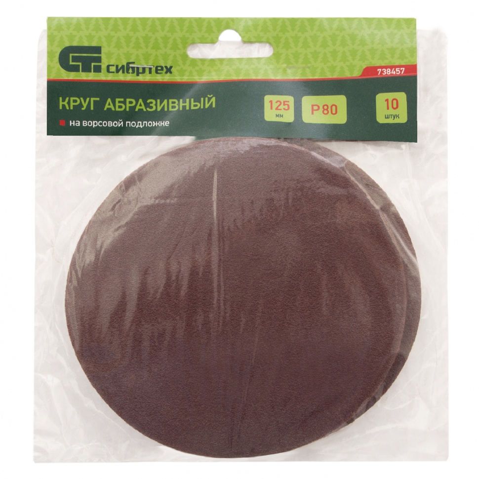 Круг абразивный на ворсовой подложке под "липучку", P 80, 125 мм, 10 шт Сибртех (738457)