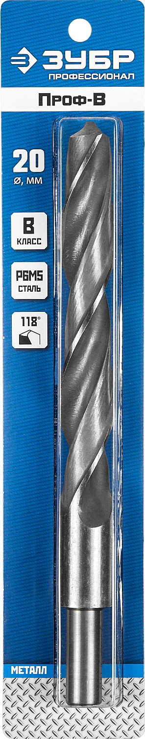 ЗУБР ПРОФ-В, 20.0 х 205 мм, сталь Р6М5, класс В, проточенный хвостовик, сверло по металлу, Профессионал (29621-20)