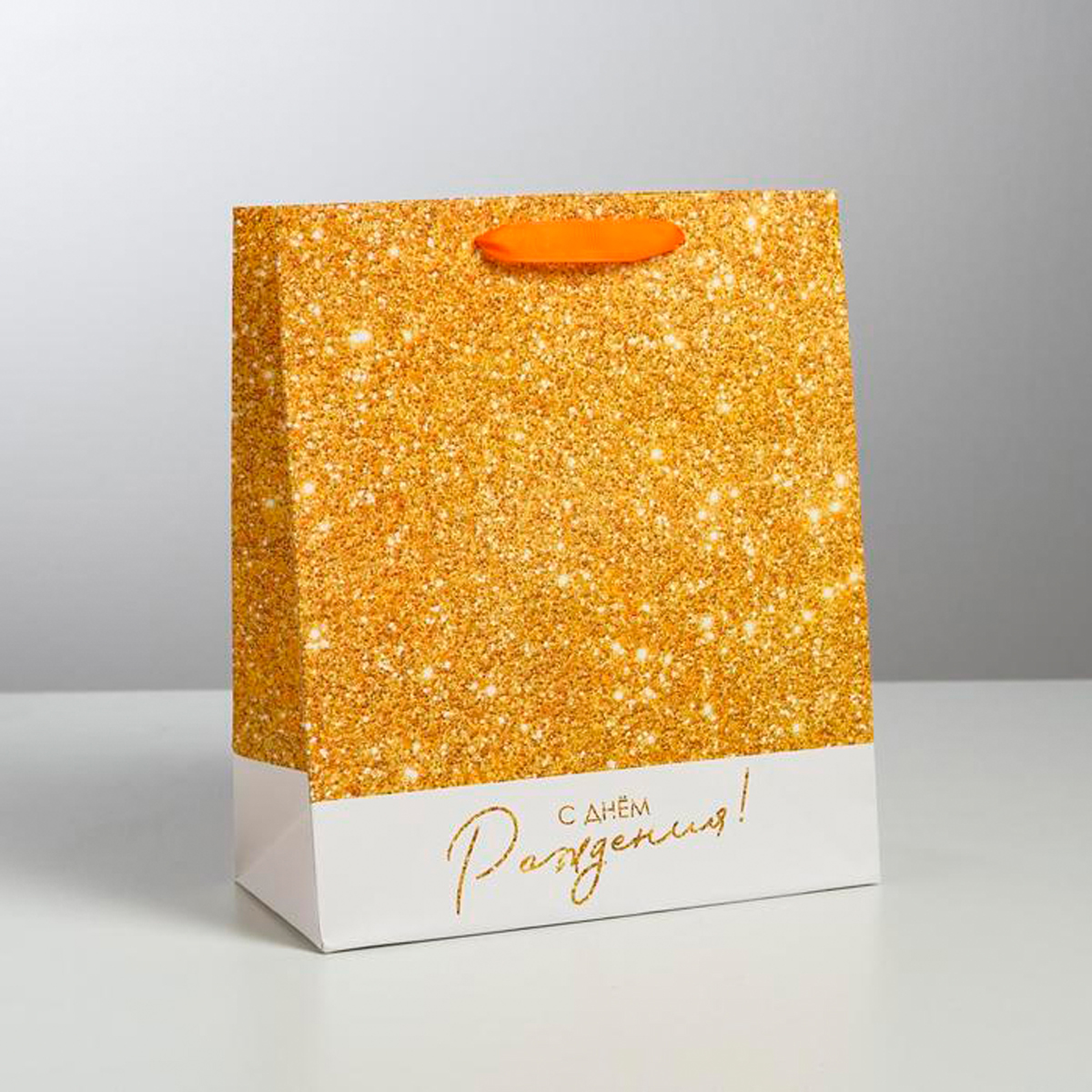 Пакет подарочный ламинир. "с днем рождения!" 23*27*11,5 см (1/350) "дарите счастье" 4725278