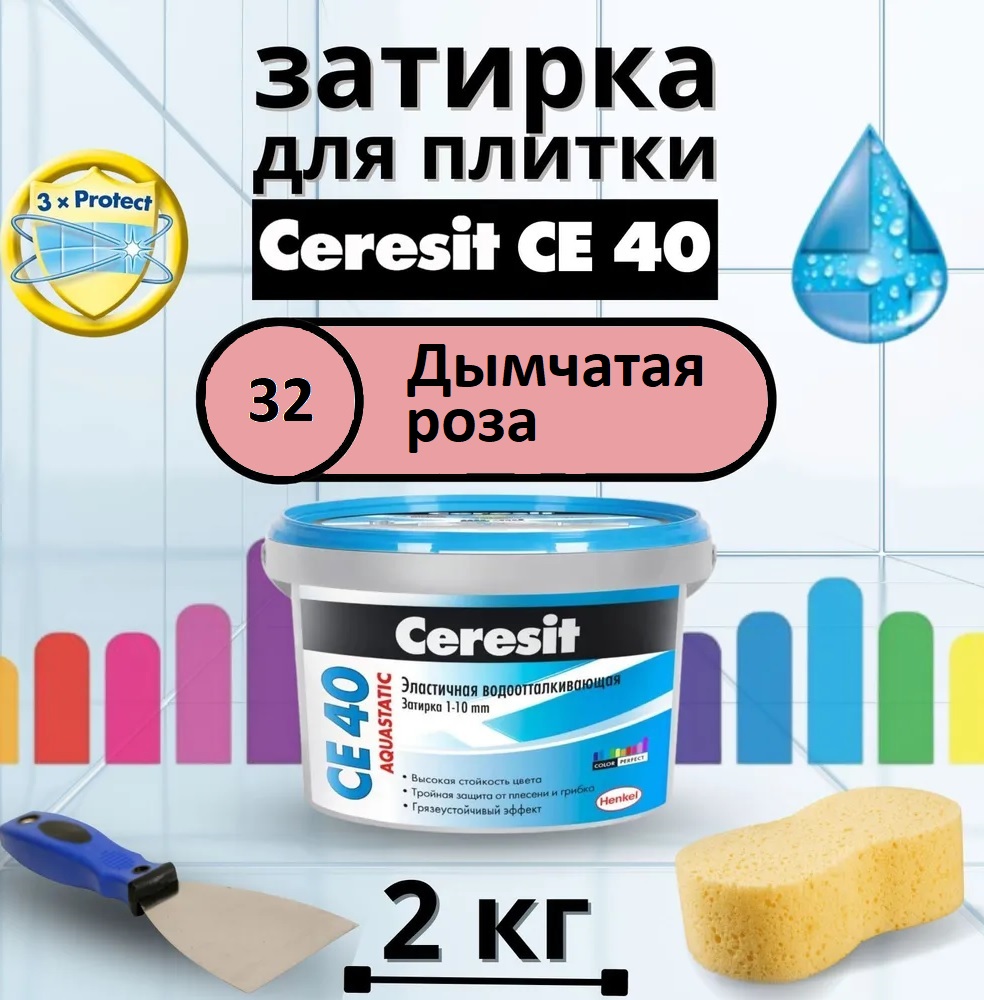 Затирка для плитки цементная Ceresit CE 40 Aquastatic (Цвет: 32 Дымчатая роза) - 2 кг.