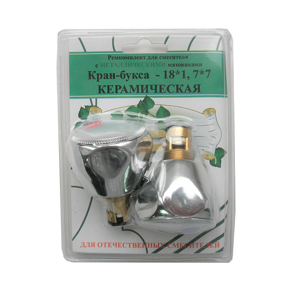 Ремкомплект для смесителей отеч. (2 кран-буксы 18*1 + 2 металл. маховика) (1/10/40) "профсан"