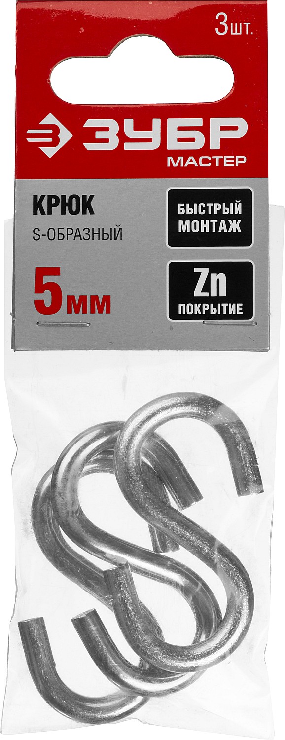 ЗУБР 5 мм, 3 шт, S-образный крюк (304566-05)