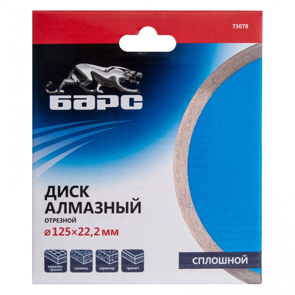 Диск алмазный, сплошной 125 х 22.2 мм, мокрая резка Барс (73078)