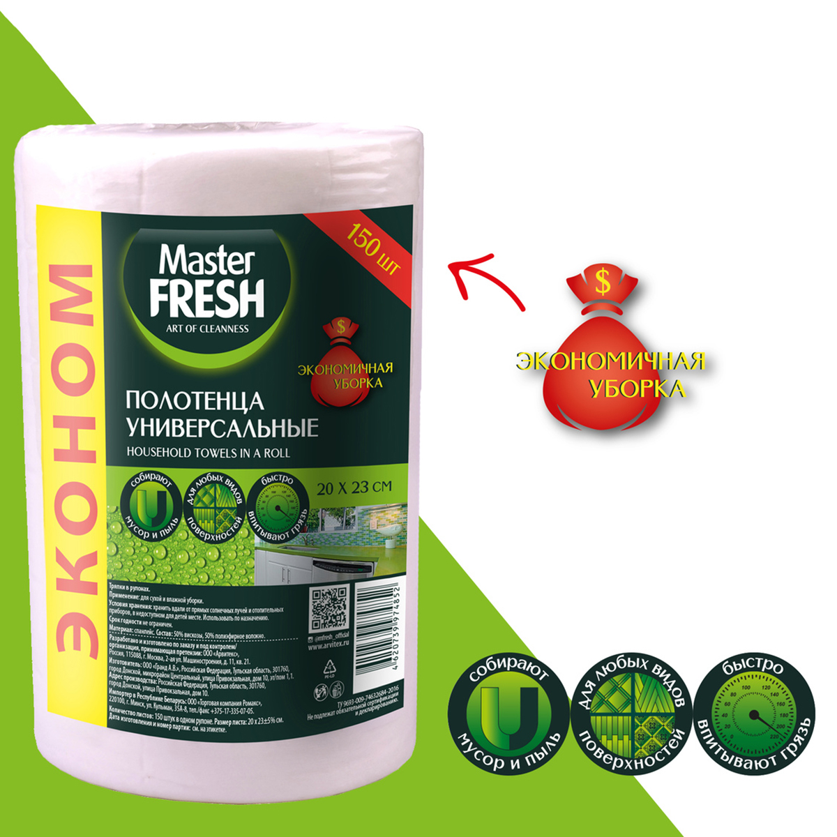 Салфетки в рулоне эконом 20*23 см, упак. 150 шт. (1/12) "master fresh"