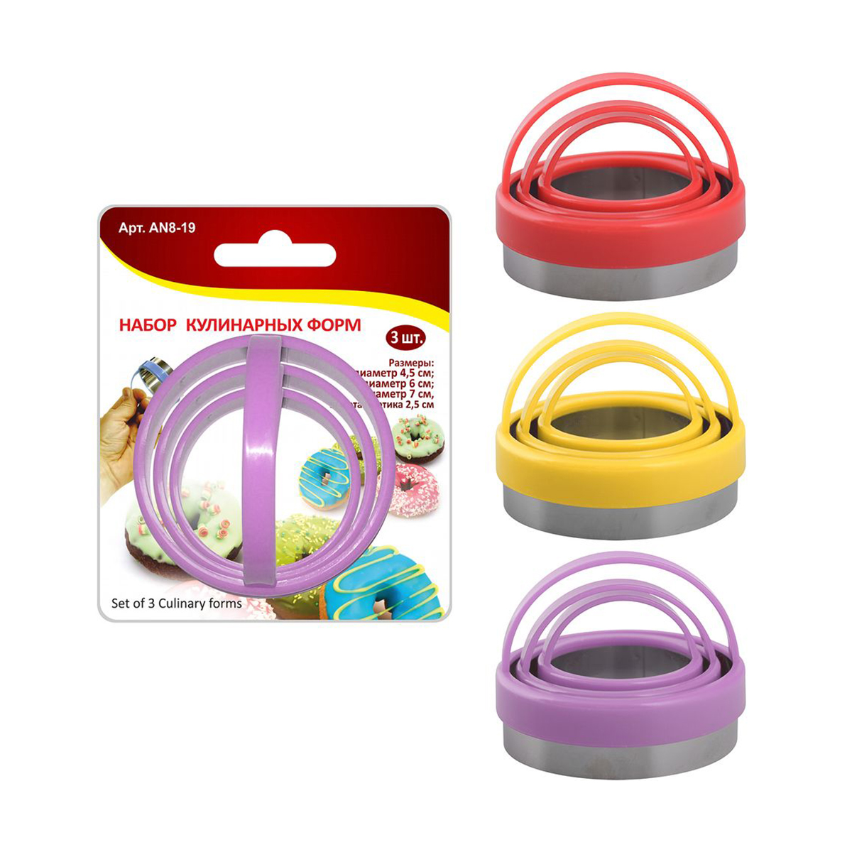 Формы кулинарные нержав. с пласт. ручками набор 3 шт. (12/144) "мультидом" an8-19