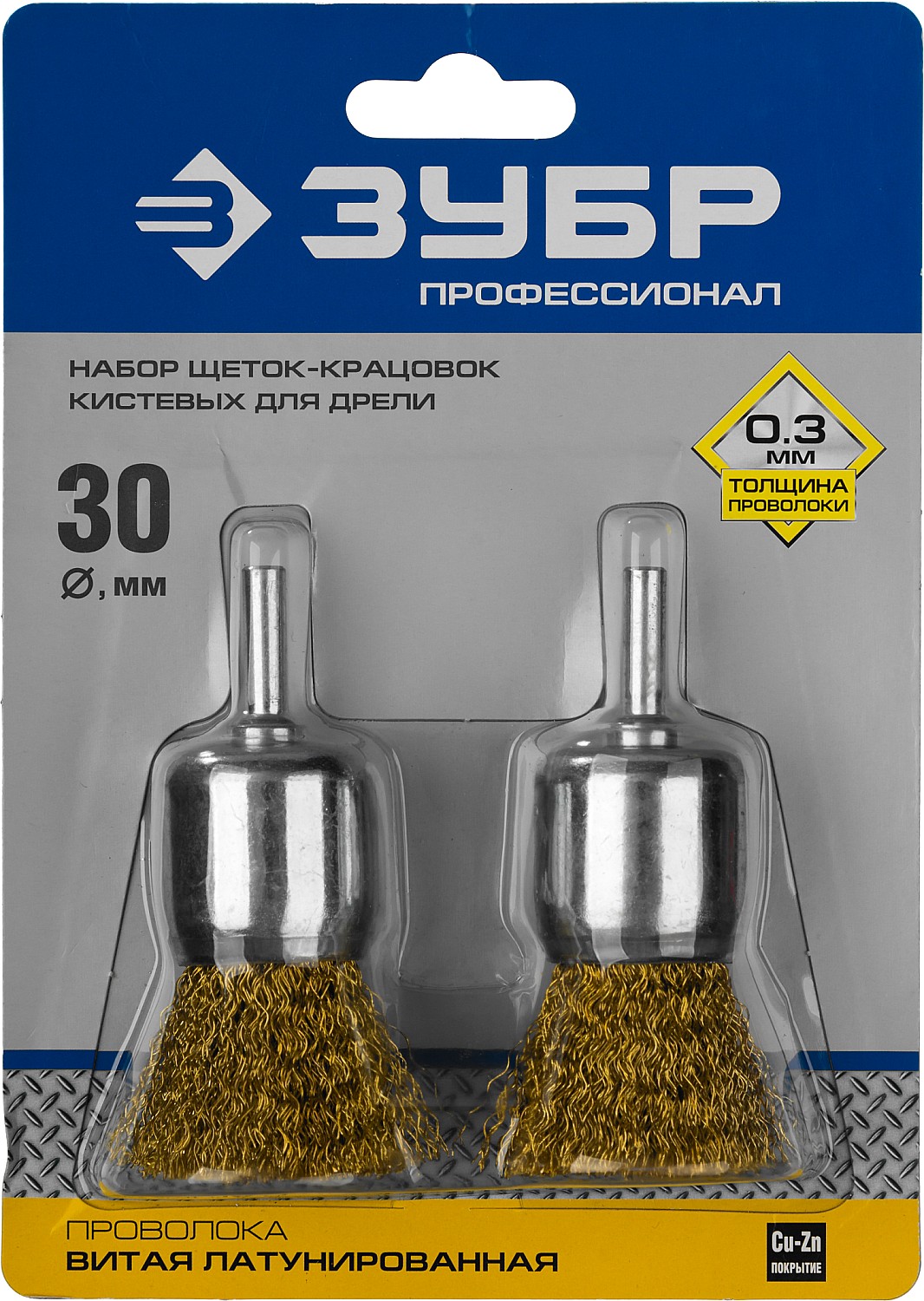 ЗУБР 30 мм, витая стальная латунированная проволока 0.3 мм, набор кистевых щеток для дрели, Профессионал (35225-30-H2)
