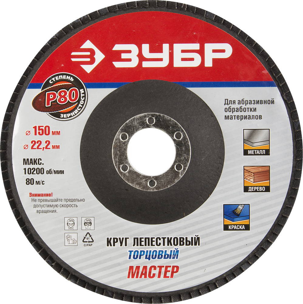 ЗУБР 150 мм, P80, КЛТ, круг лепестковый торцевой, Профессионал (36592-150-80)