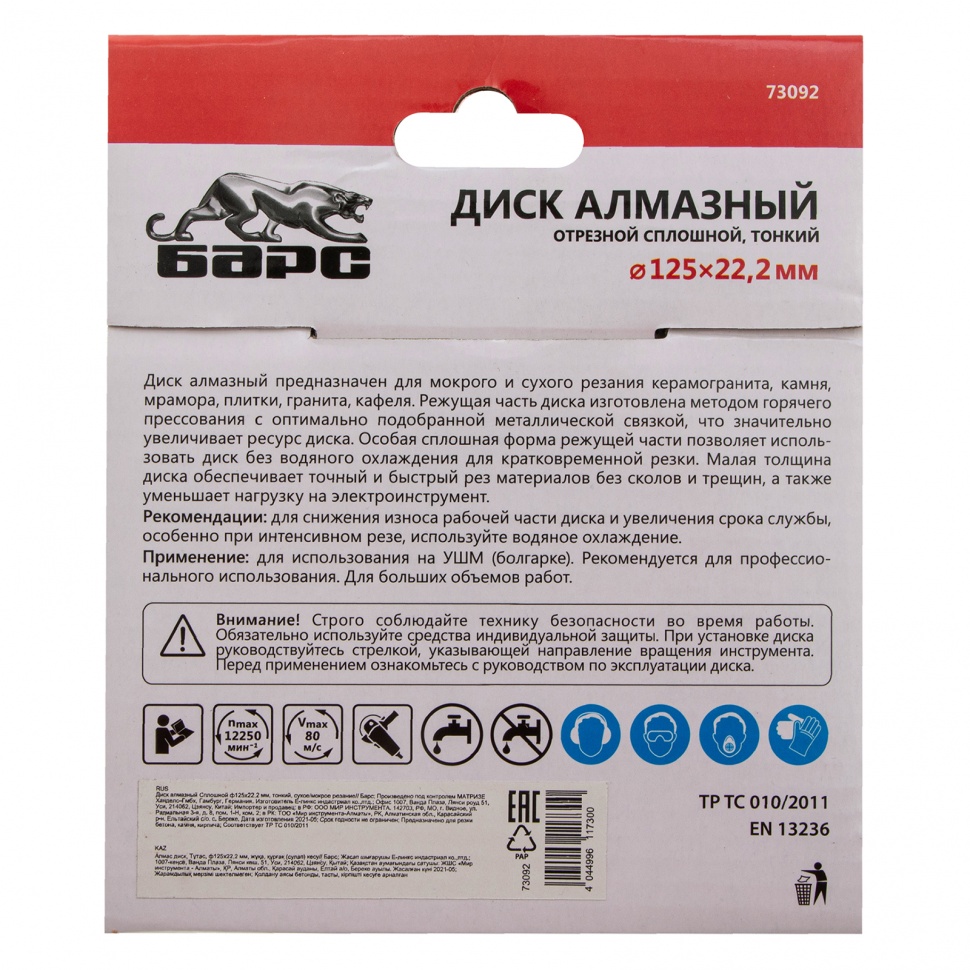 Диск алмазный, сплошной 125 х 22.2 мм, тонкий, сухая/мокрая резка Барс (73092)