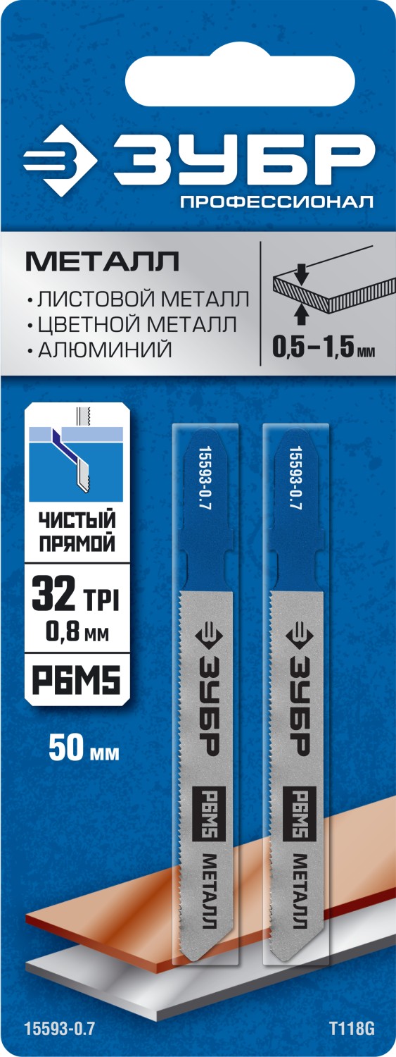 ЗУБР T118G, 2 шт, 50 мм / 0.8 мм, T-хвост., Р6М5 сталь, по металлу толщиной 0.5-1.5 мм, полотна для лобзика, Профессионал (15593-0.7)