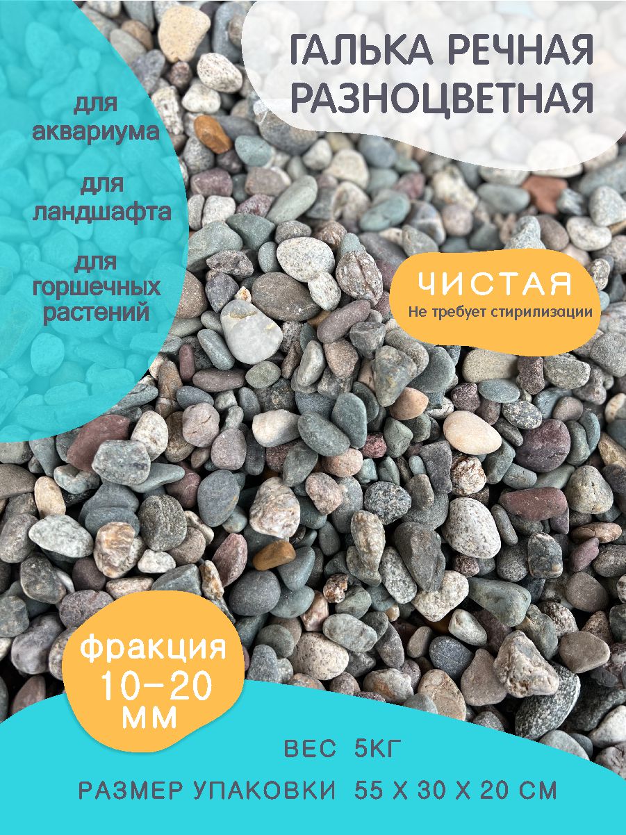 Галька речная разноцветная, фракция 10-20 мм 5 кг