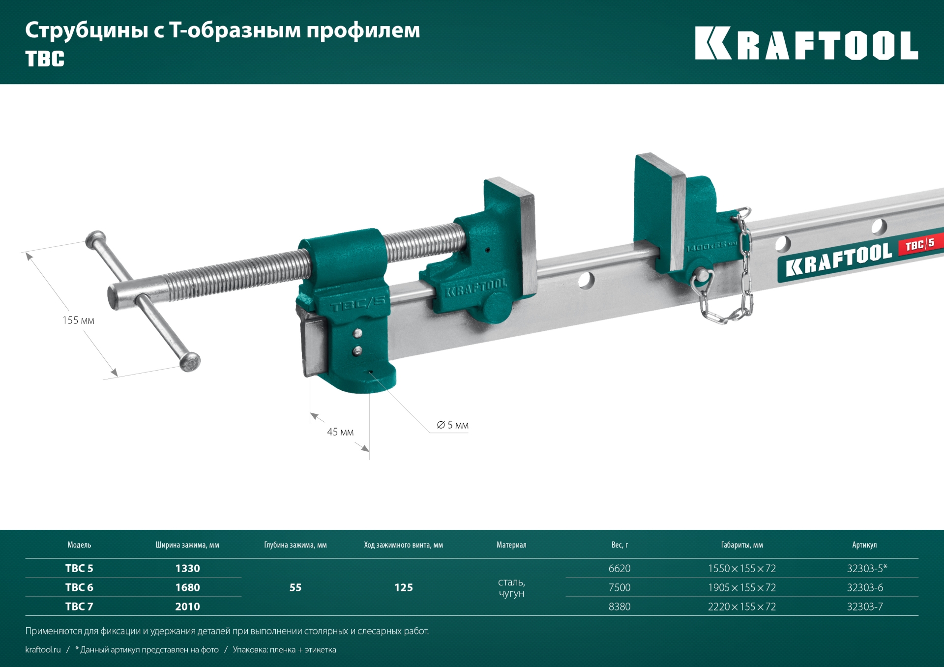 KRAFTOOL TBC/7 2010/55 мм, струбцина с Т-образным профилем (вайма) (32303-7)