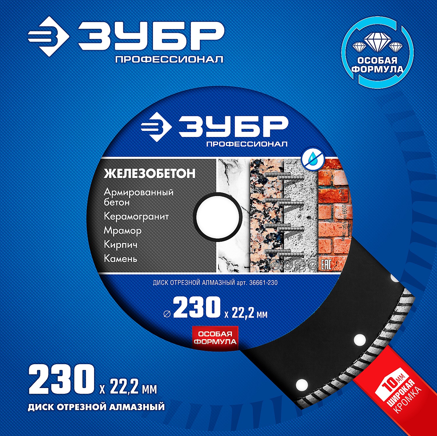 ЗУБР Железобетон, 230 мм, (22.2 мм, 10 х 3.1 мм), сегментированный алмазный диск, Профессионал (36661-230)