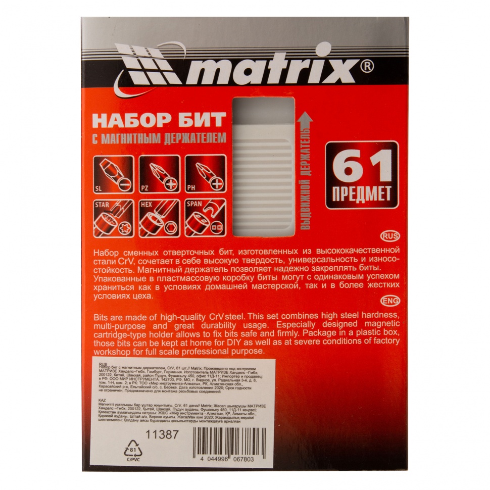 Набор бит с магнитным держателем, CrV, 61 шт. Matrix (11387)