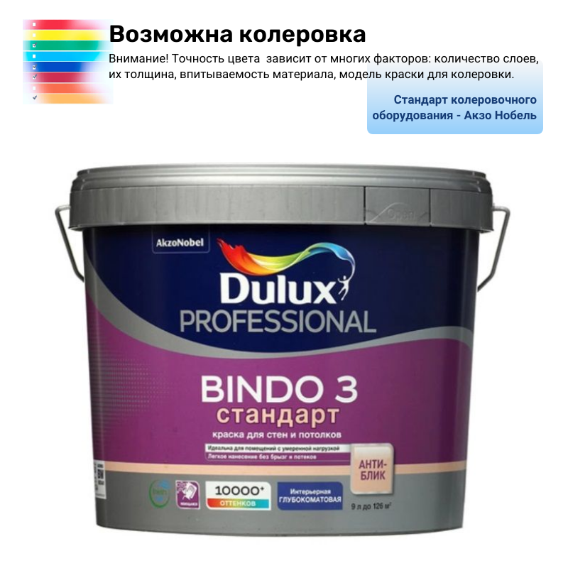Краска Dulux BINDO 3 Стандарт глубокоматовая база BW 9 л