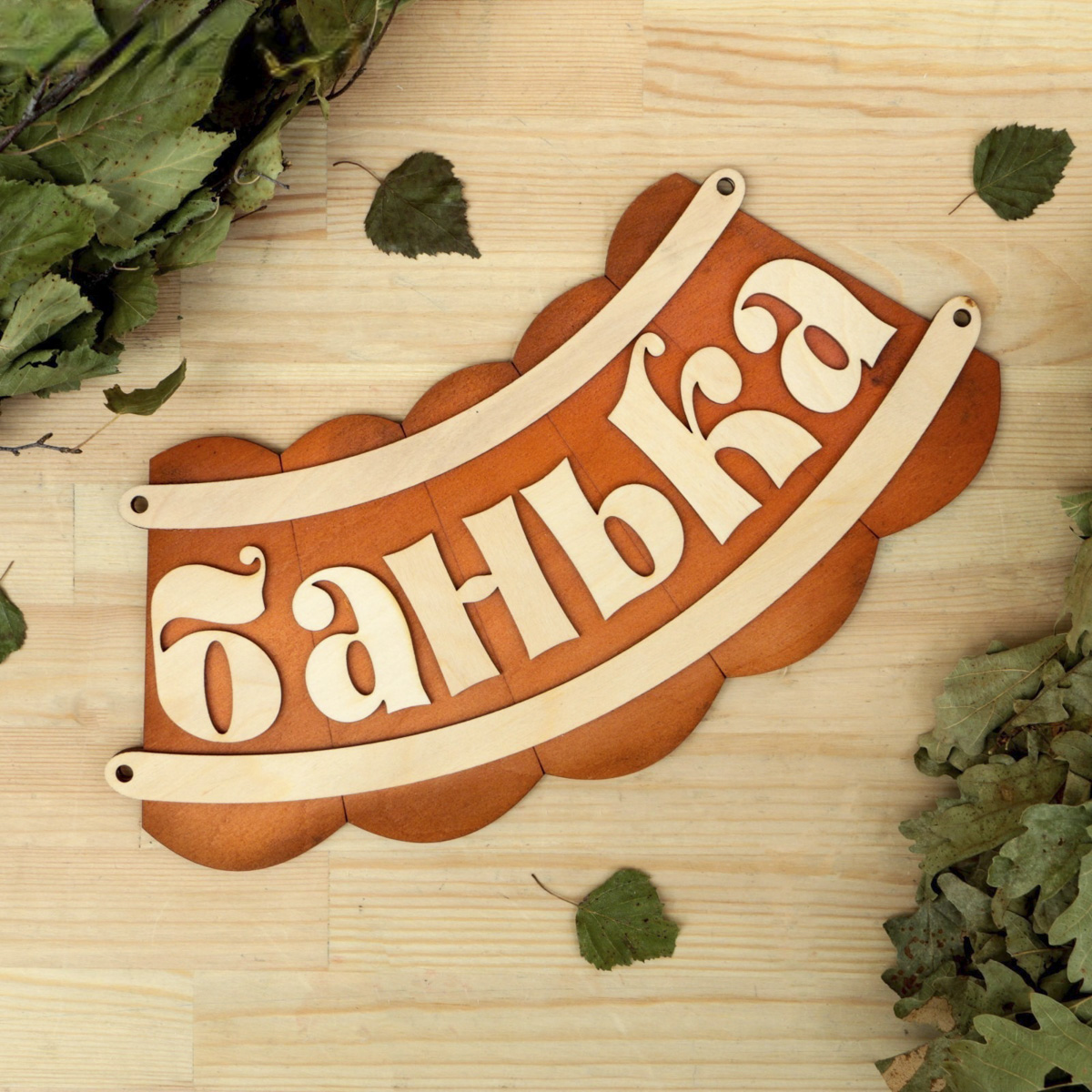 Табличка "банька" 19,5*17 см дерев. "добропаровъ" 1384195