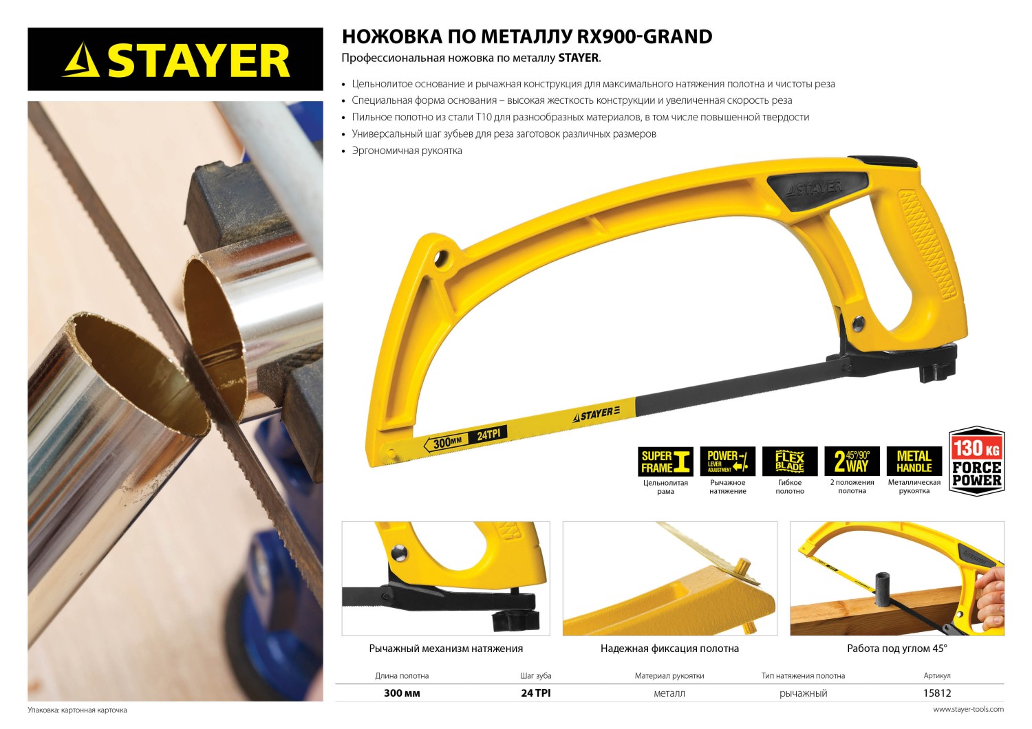 RX900 ножовка по металлу, 130 кгс, STAYER
