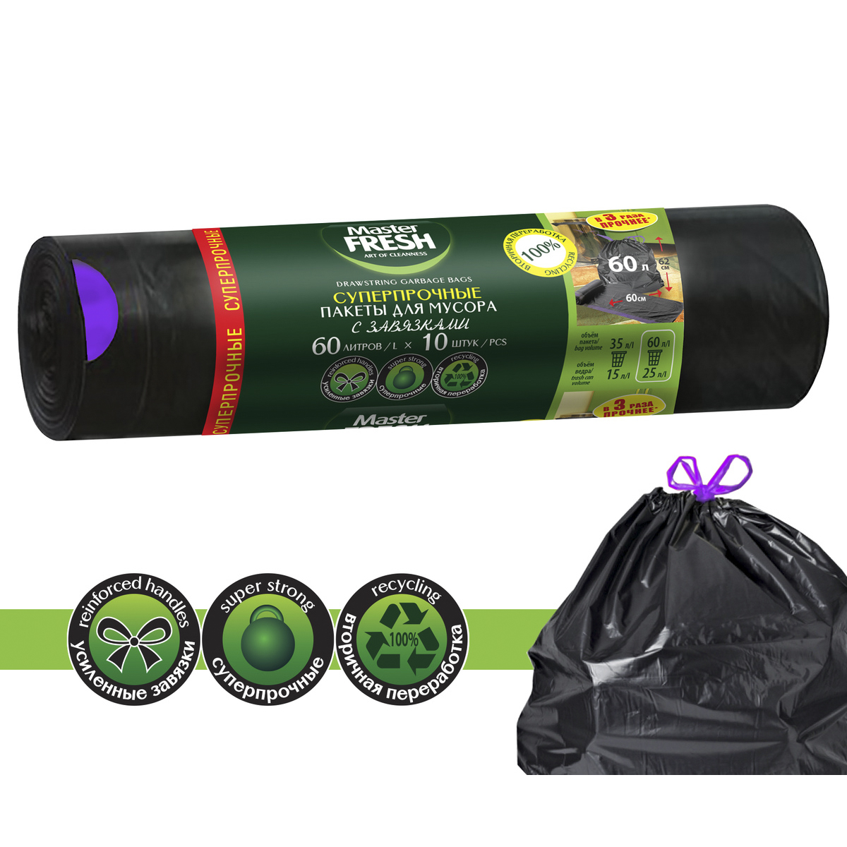 Пакеты для мусора с завязками суперпрочные 60 л рулон 10 шт. (черные) 28 мкм (1/25) "master fresh"