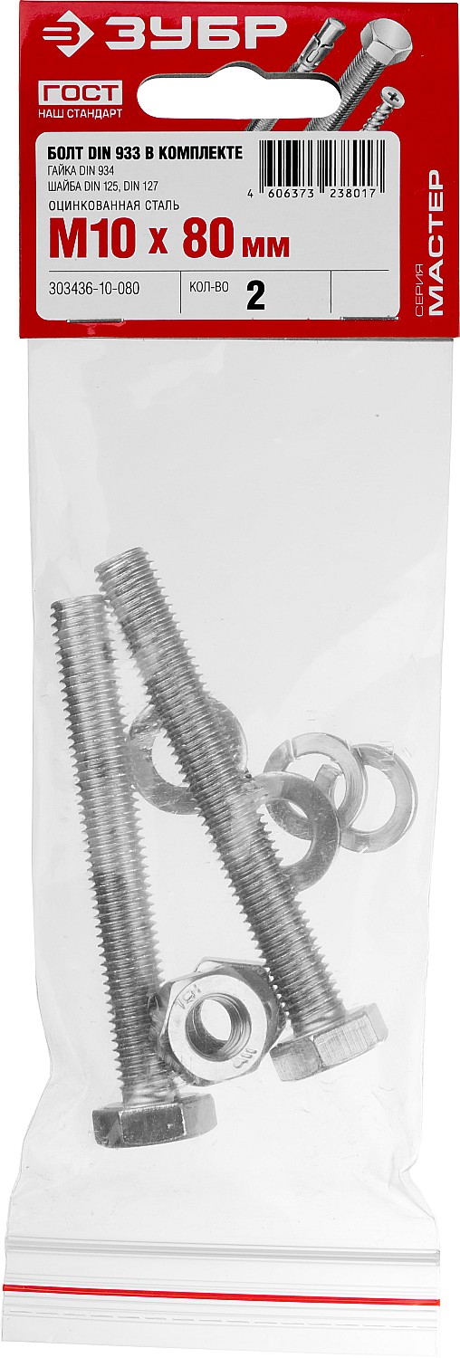 ЗУБР DIN 933, M10 х 80 мм, цинк, 2 шт, болт с гайкой и шайбами (303436-10-080)