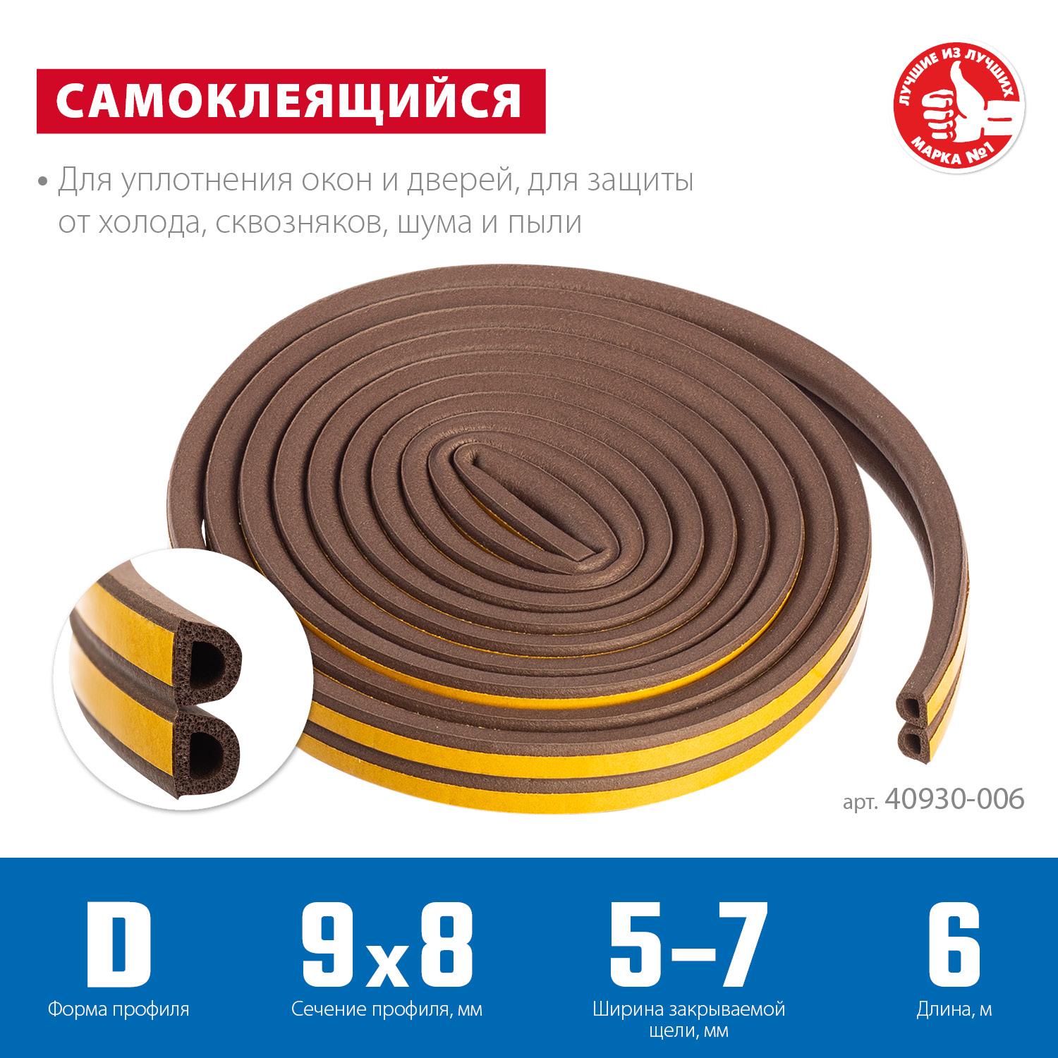 ЗУБР 6 м, D-профиль, размер 9 х 8 мм, коричневый, самоклеящийся резиновый уплотнитель, Профессионал (40930-006)