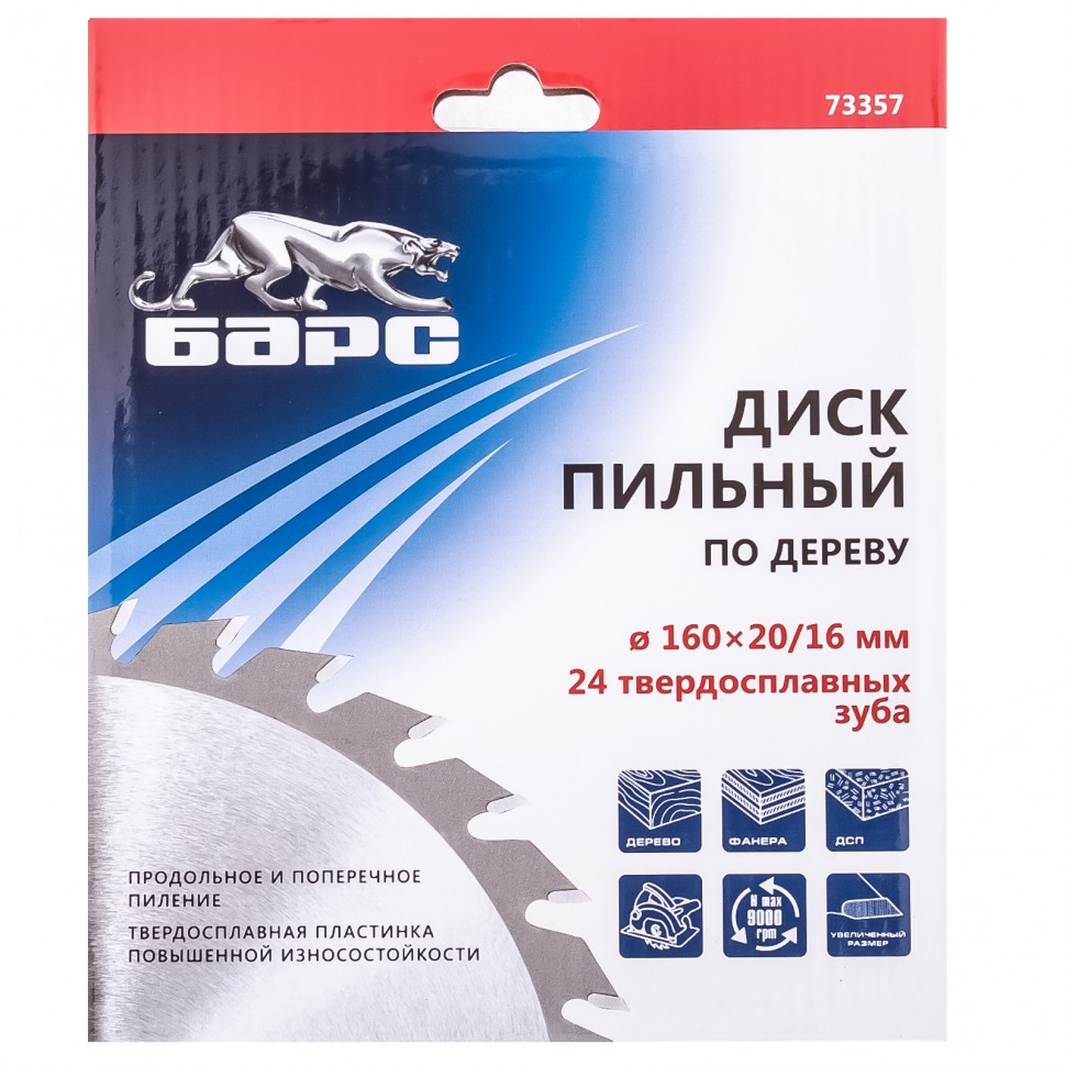 Пильный диск по дереву 160 x 20/16 мм, 24 твердосплавных зуба Барс (73357)