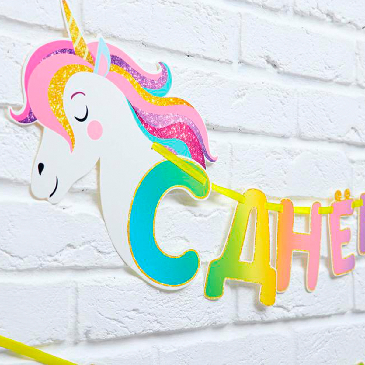 Гирлянда на ленте "с днем рождения" (единорог) 190 см "страна карнавалия" 4839707