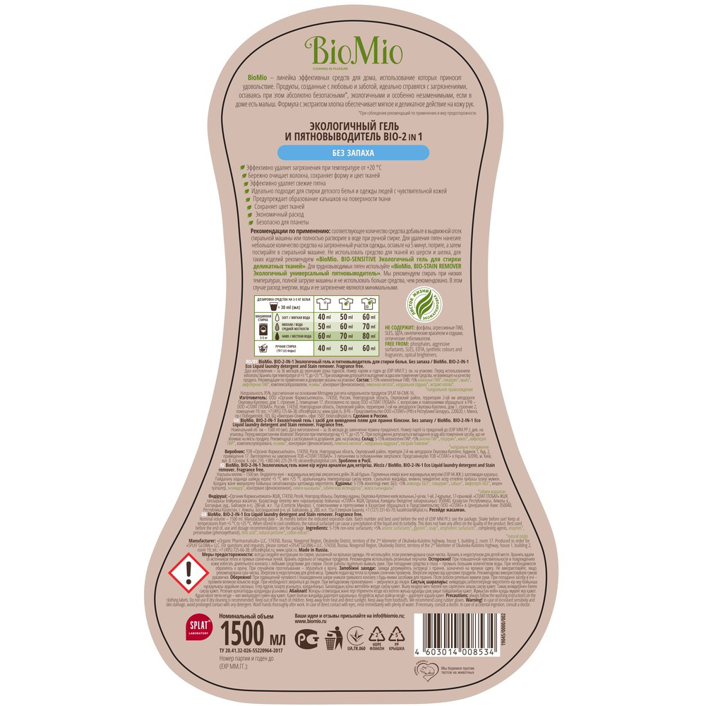 Средство для стирки белья "bio-2-in-1" гель и пятновыводитель без запаха 1,5 л (1/6) biomio