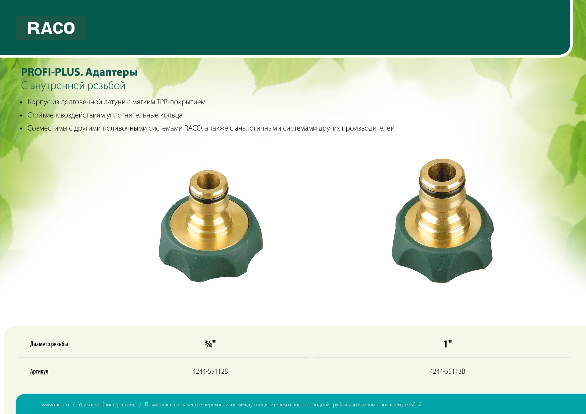 RACO ″PROFI-PLUS″ 1″, адаптер штуцерный, с внутренней резьбой, из латуни с TPR