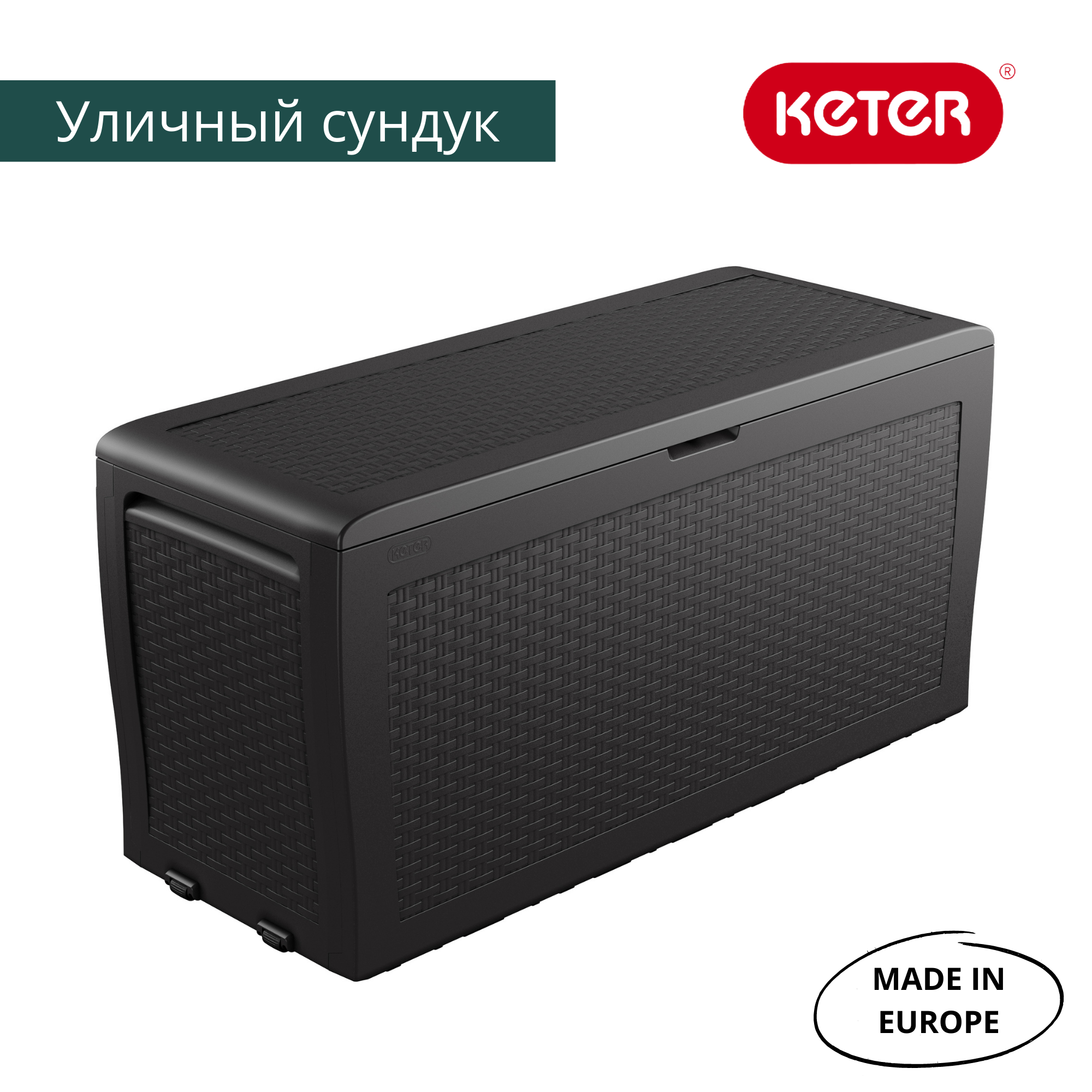 Сундук Самоа (SAMOA RATTAN BOX) 270л, графит