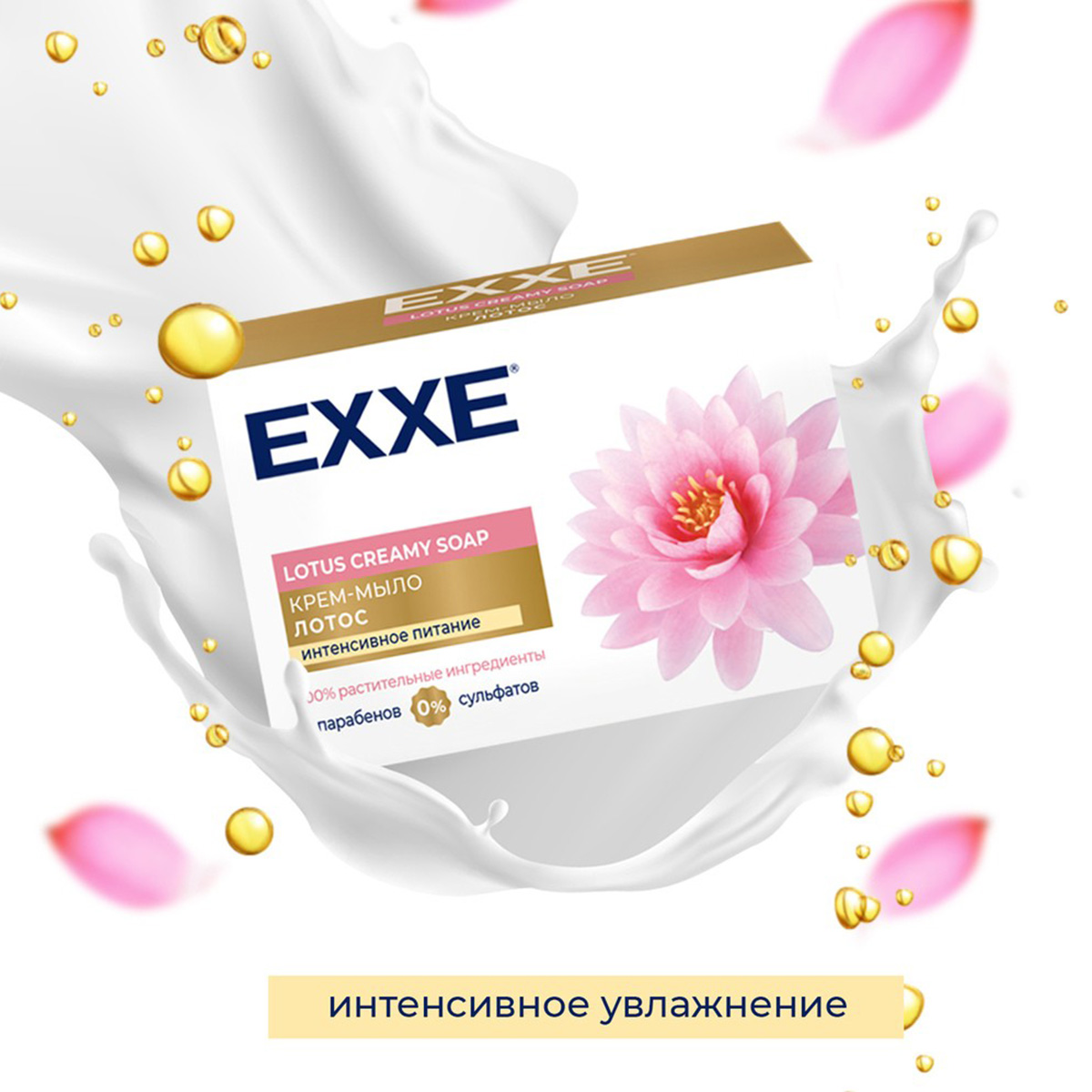 Крем-мыло "лотос" 90 г (1/48) "exxe"