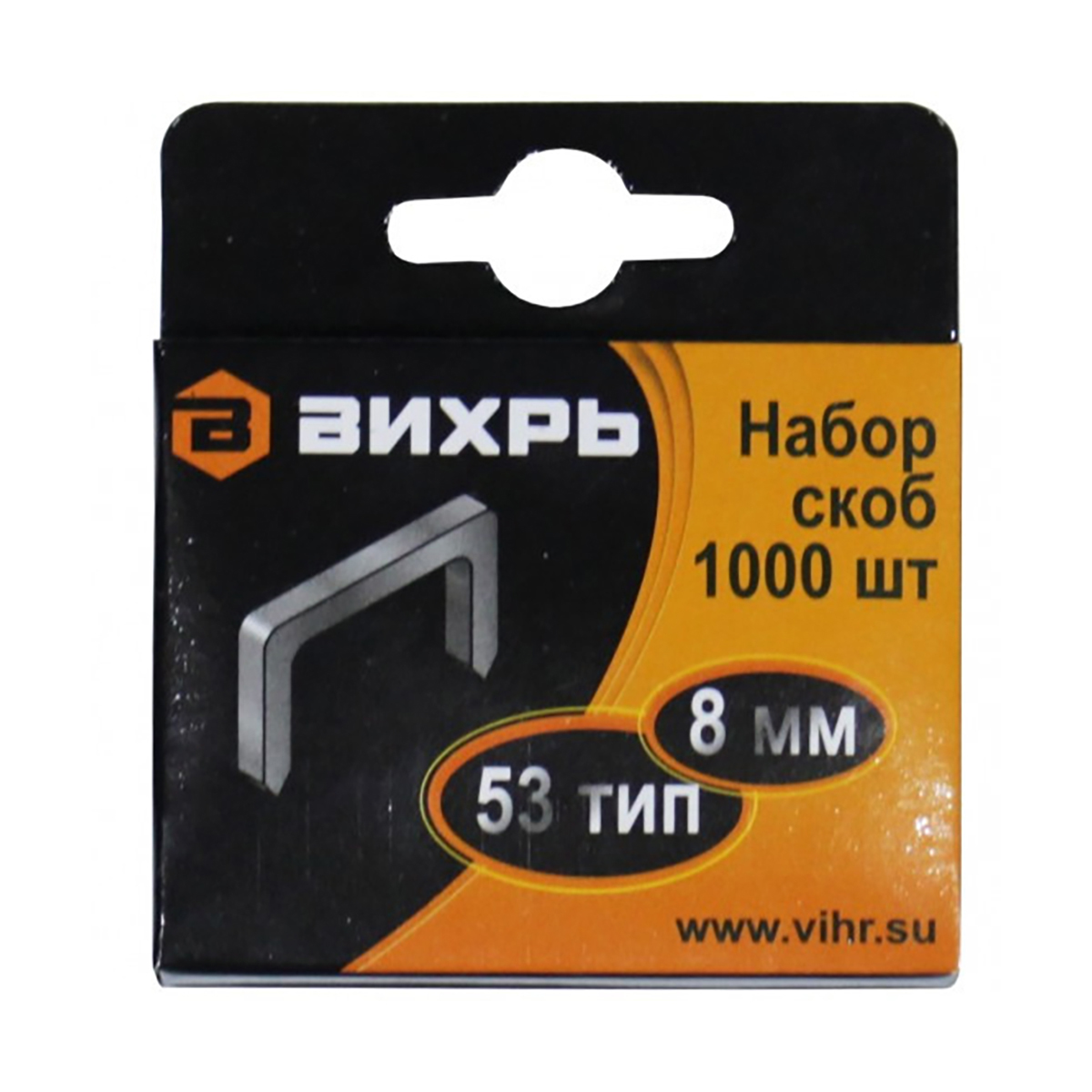 Скобы тип 53  1000 шт. 8 мм (1/200) "вихрь"