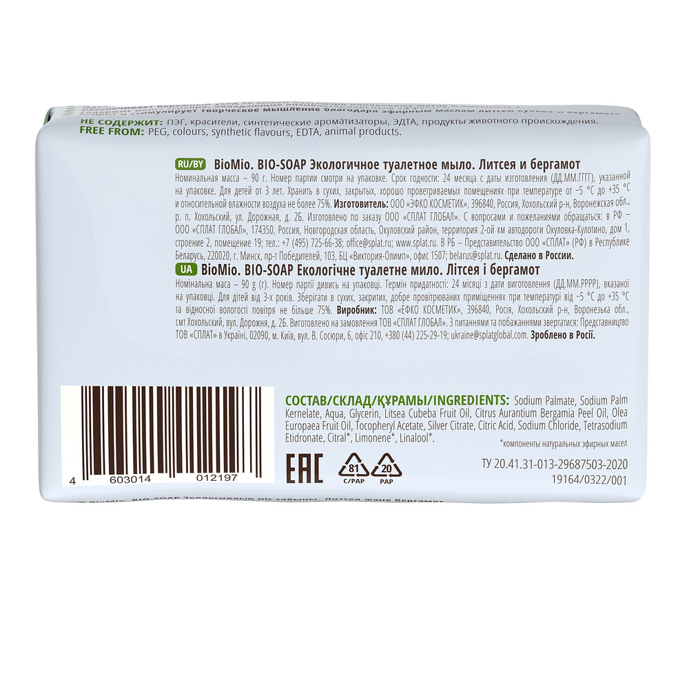 Мыло туалетное "bio-soap" (литсея и бергамот) 90 г (1/24) biomio