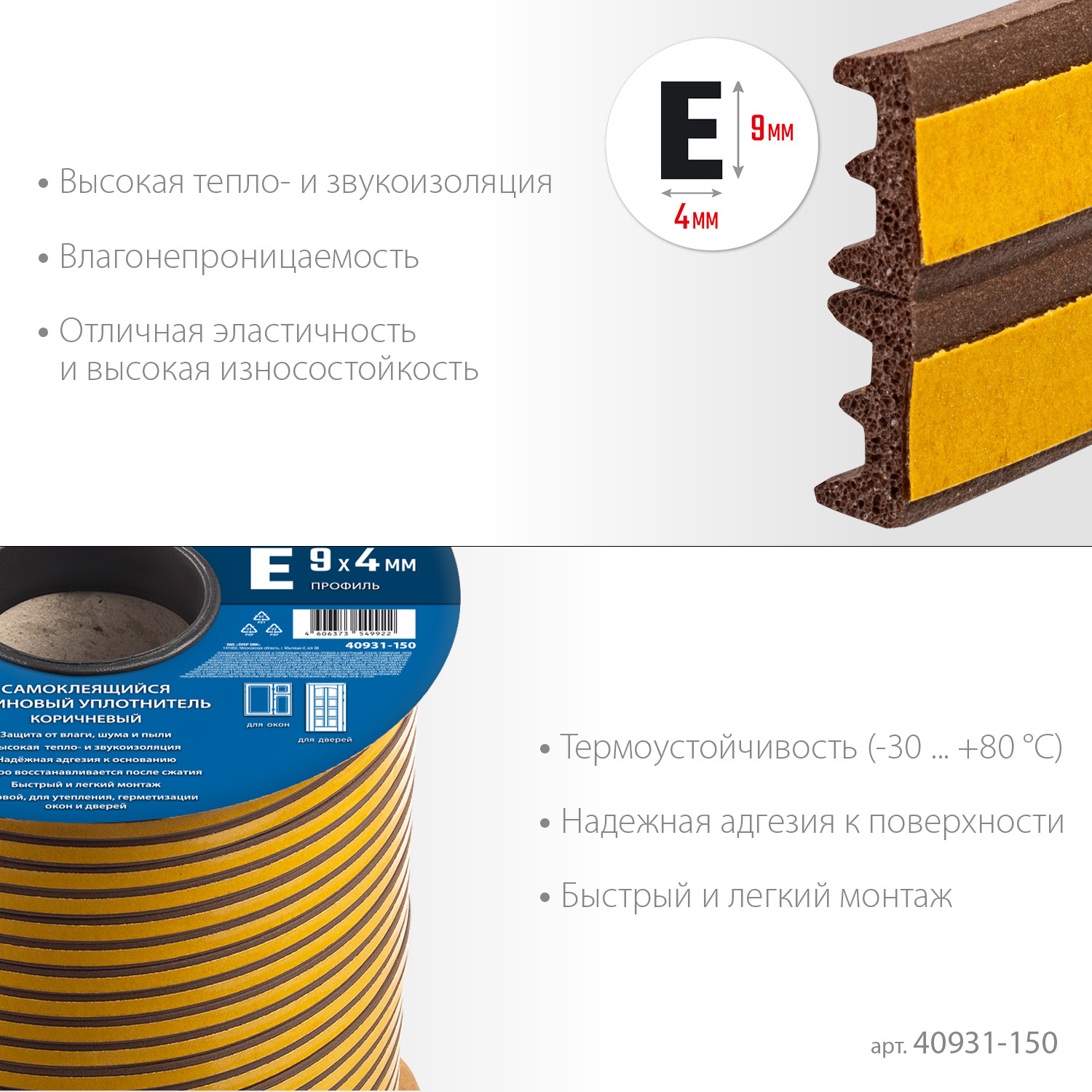 ЗУБР 150 м, E-профиль, размер 9 х 4 мм, коричневый, самоклеящийся резиновый уплотнитель, Профессионал (40931-150)