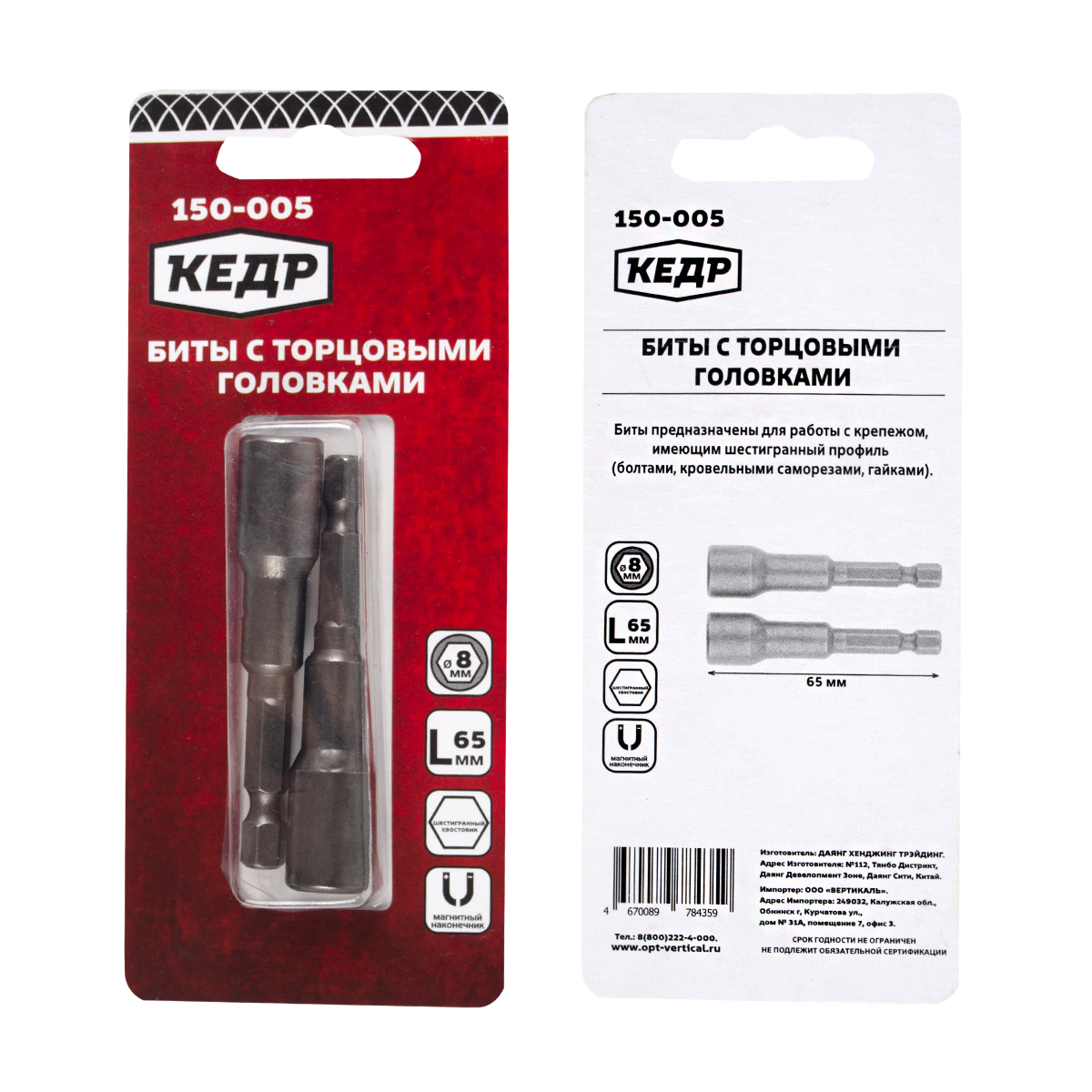 Биты с торцевыми головками 8 х 65 мм (набор 2 шт.) (1/12/144) "кедр" 150-005