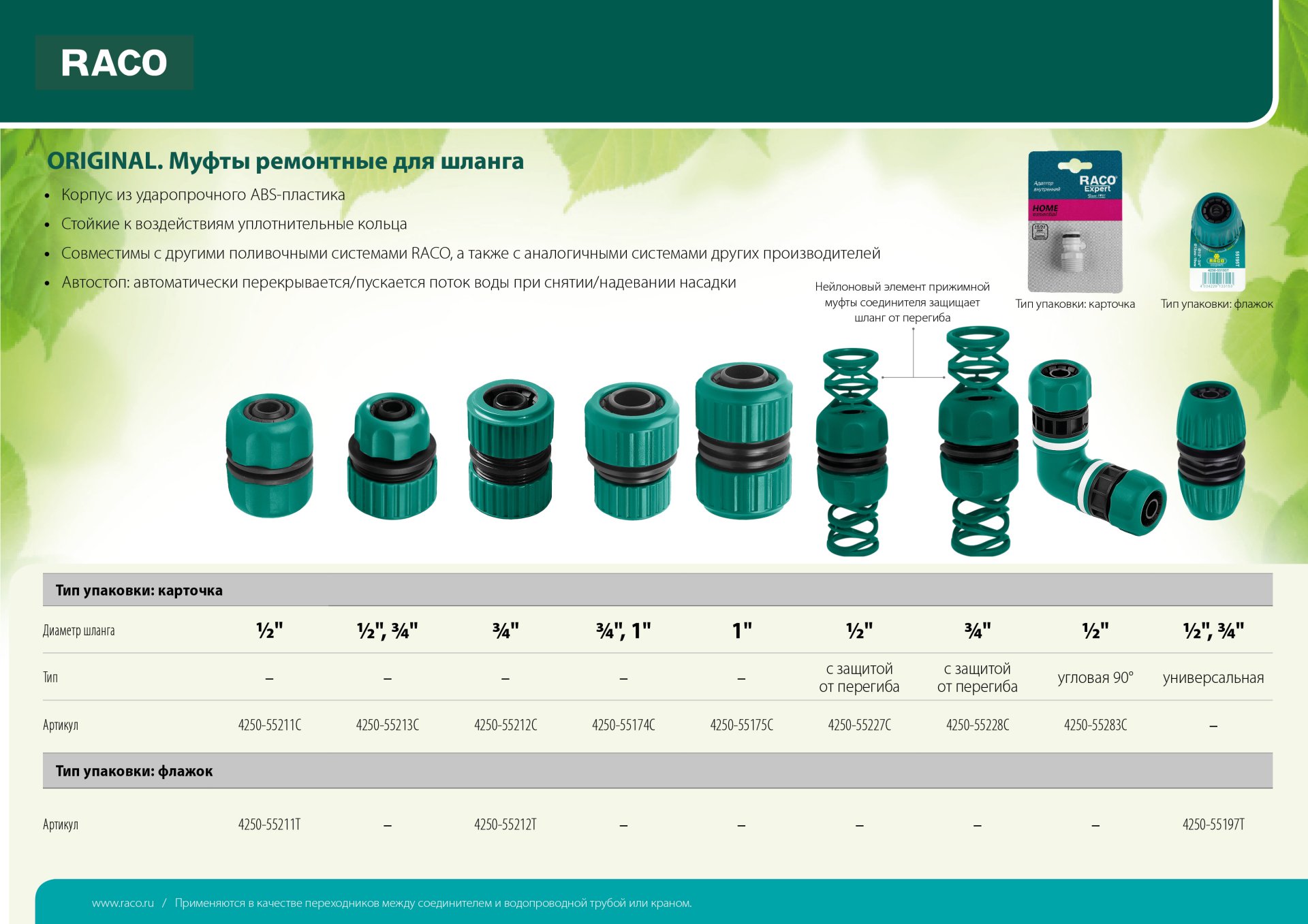 RACO ORIGINAL, 3/4″ x 1″, для шланга, из ABS пластика, ремонтная муфта (4250-55174C)