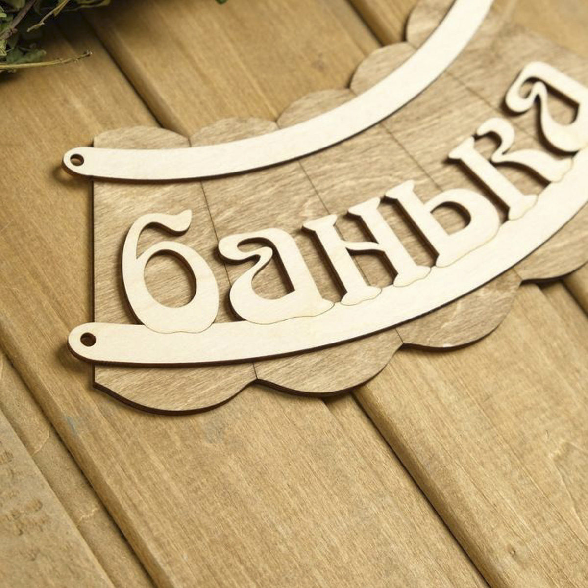 Табличка "банька" 19,5*17 см дерев. "добропаровъ" 1384195