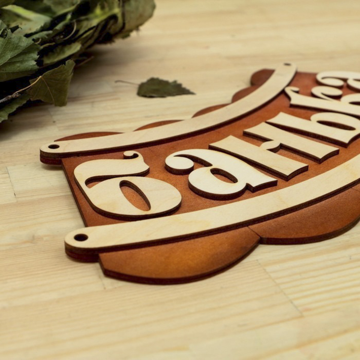 Табличка "банька" 19,5*17 см дерев. "добропаровъ" 1384195