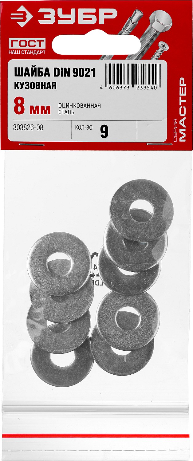 ЗУБР DIN 9021, 8 мм, цинк, 9 шт, кузовная шайба (303826-08)