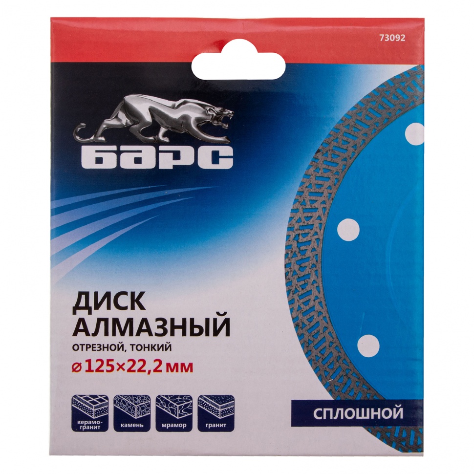 Диск алмазный, сплошной 125 х 22.2 мм, тонкий, сухая/мокрая резка Барс (73092)