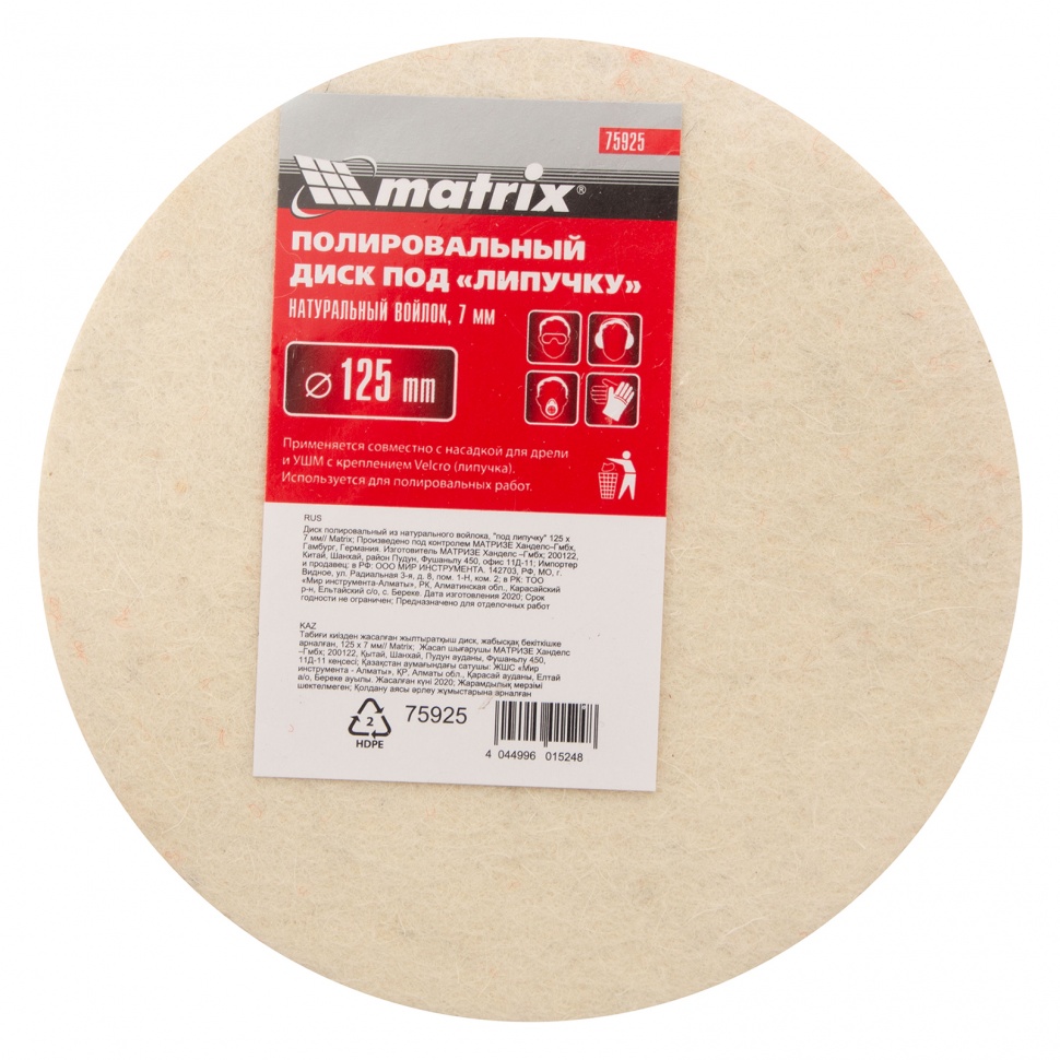 Диск полировальный из натурального войлока, "под липучку" 125 х 7 мм Matrix (75925)