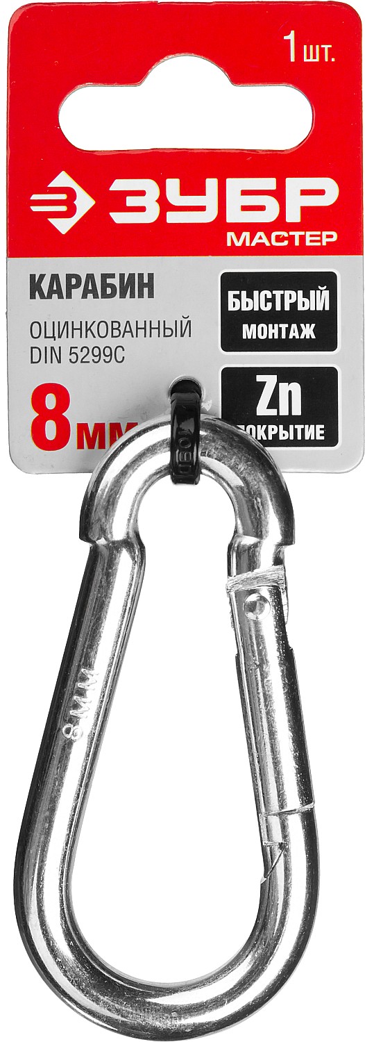 ЗУБР DIN 5299C, 8 мм, 1 шт, быстросъемный карабин (304546-08)