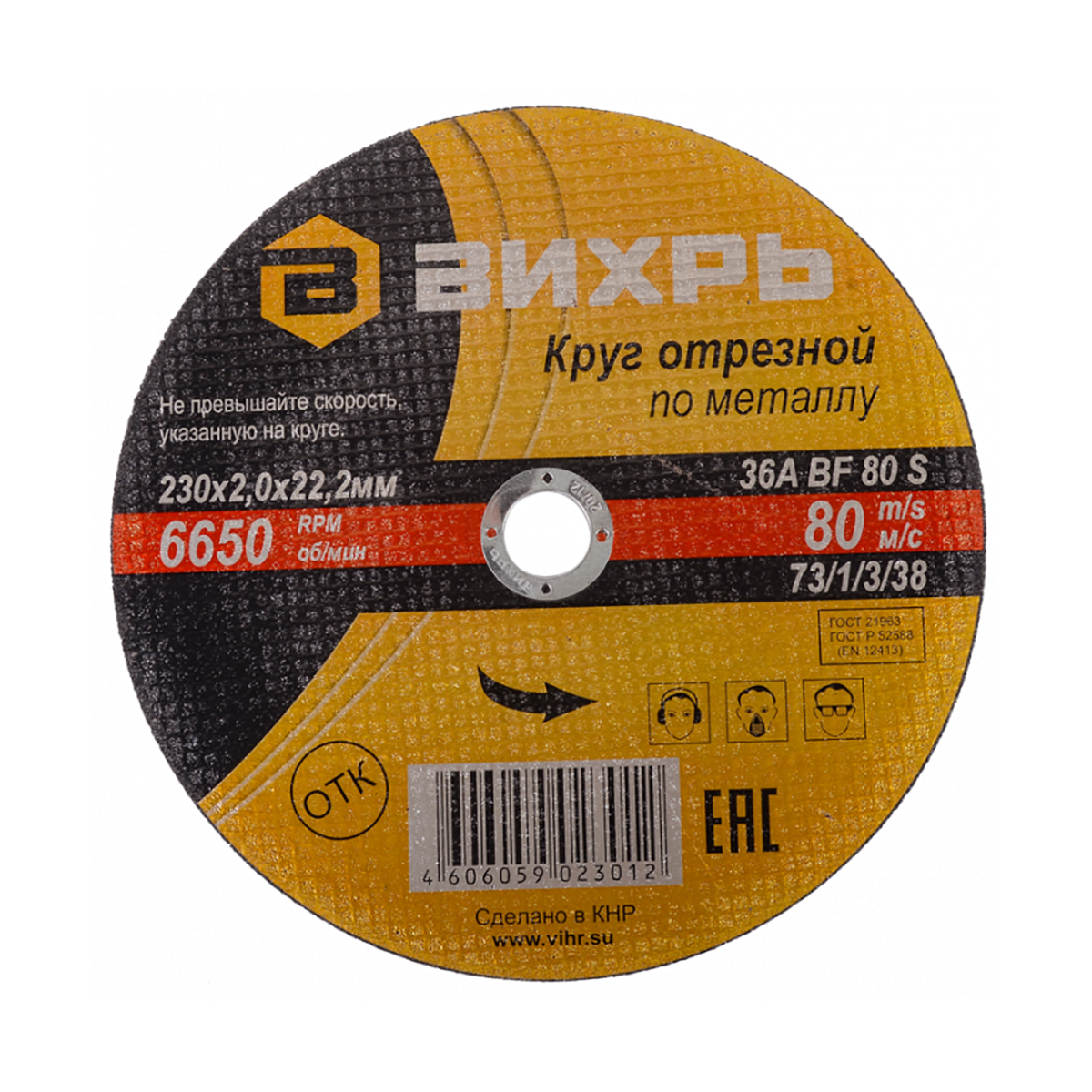 Круг отрезной по металлу 230 х 2,0 х 22,2 мм (1/25) "вихрь"
