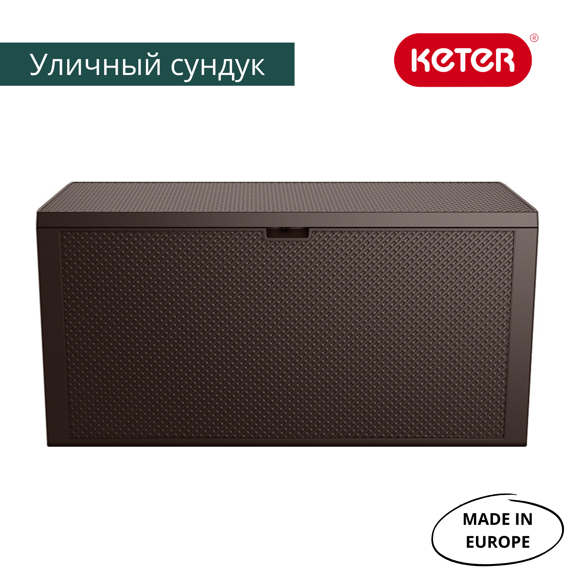 Сундук Спрингвуд (SPRINGWOOD STORAGE BOX) 305л, коричневый