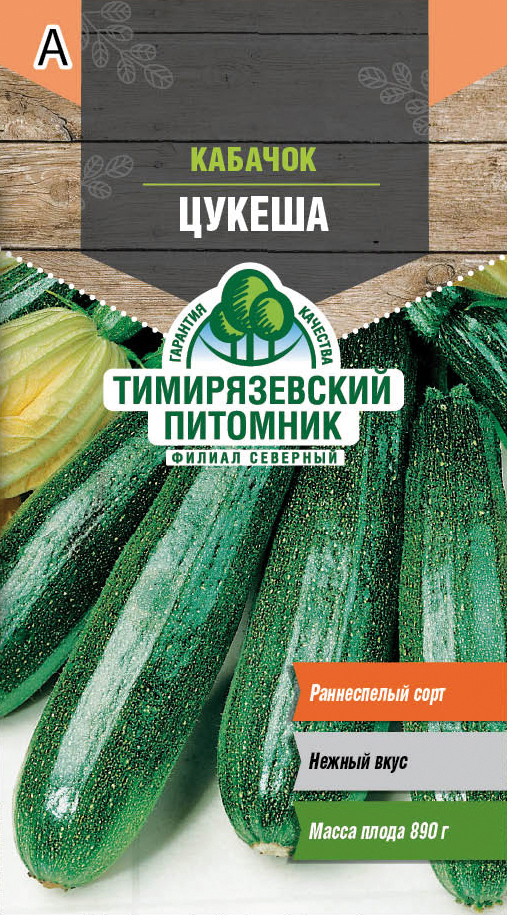 Семена кабачок цуккини "цукеша" ранний 2 г (10) "тимирязевский питомник"