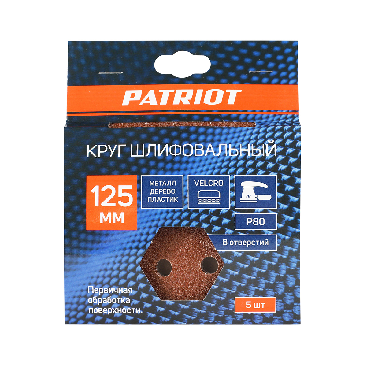 Круг шлифовальный на липучке 125 мм, р80, 8 отверстий, набор 5 шт. (1) "patriot" 820010102