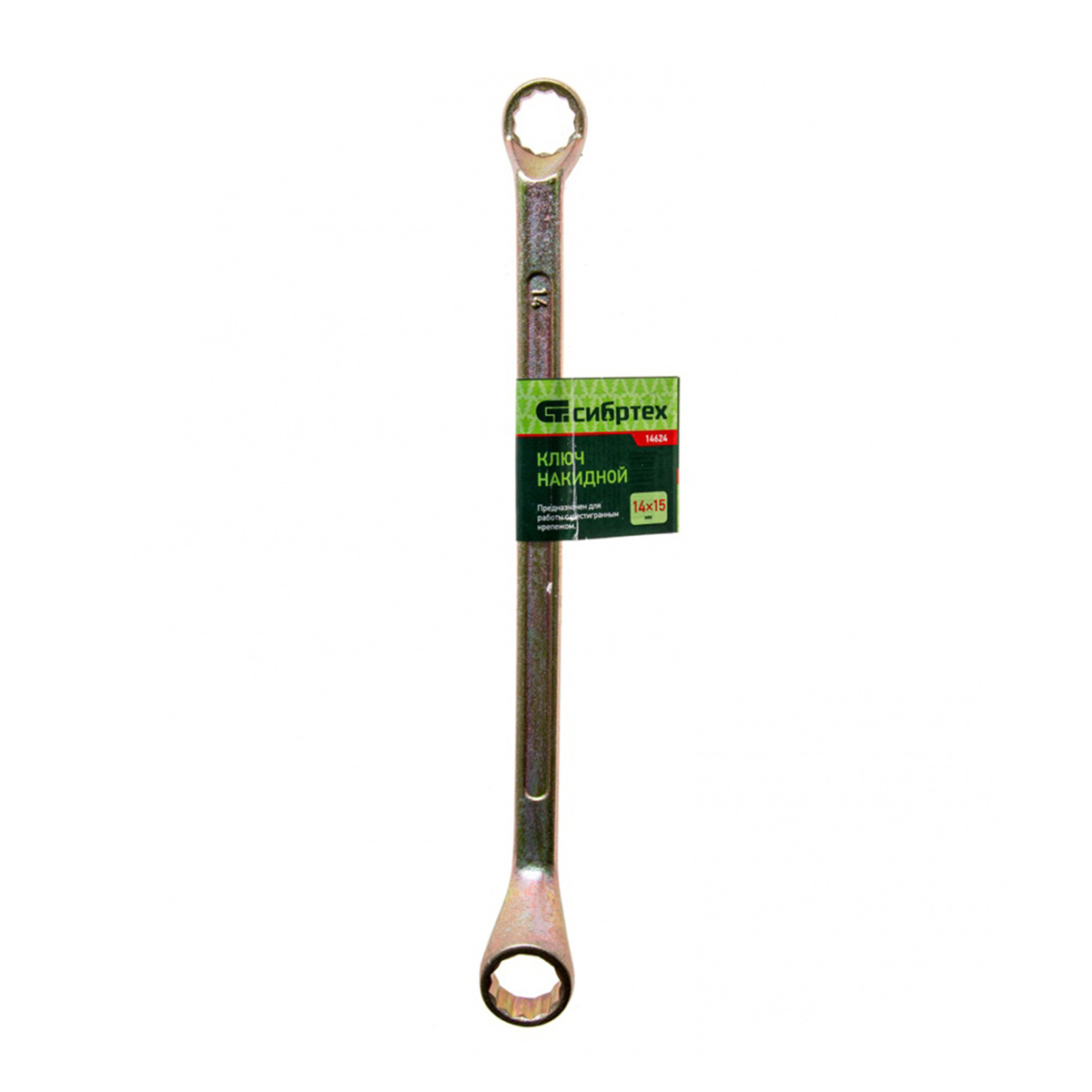 Ключ накидной 14 х 15 мм, желтый цинк (1/150) "сибртех"