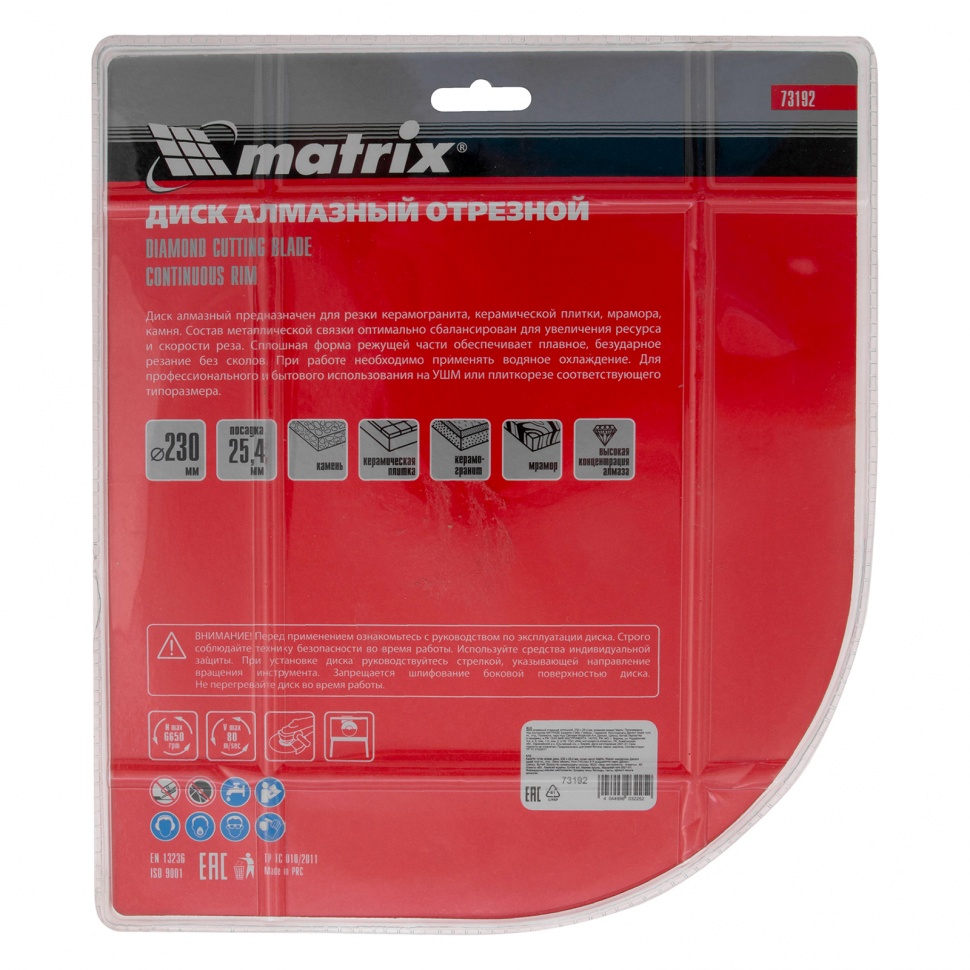 Диск алмазный, отрезной сплошной, 230 х 25.4 мм, мокрая резка Matrix Professional (73192)